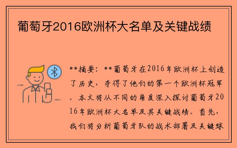 葡萄牙2016欧洲杯大名单及关键战绩