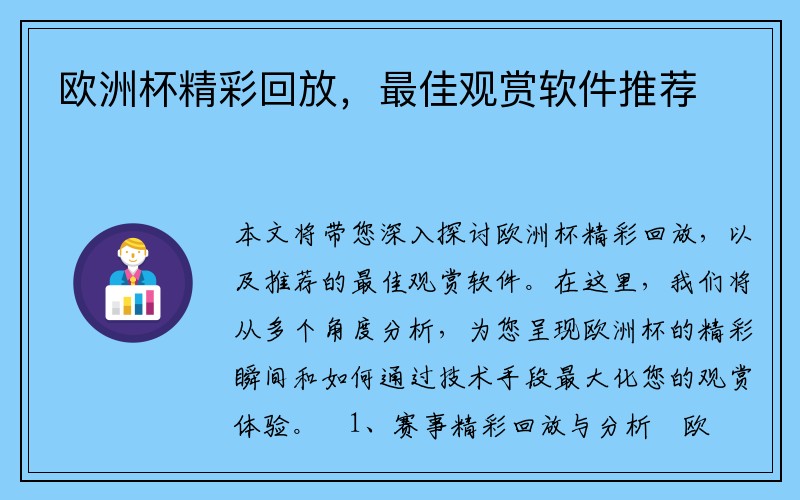 欧洲杯精彩回放，最佳观赏软件推荐