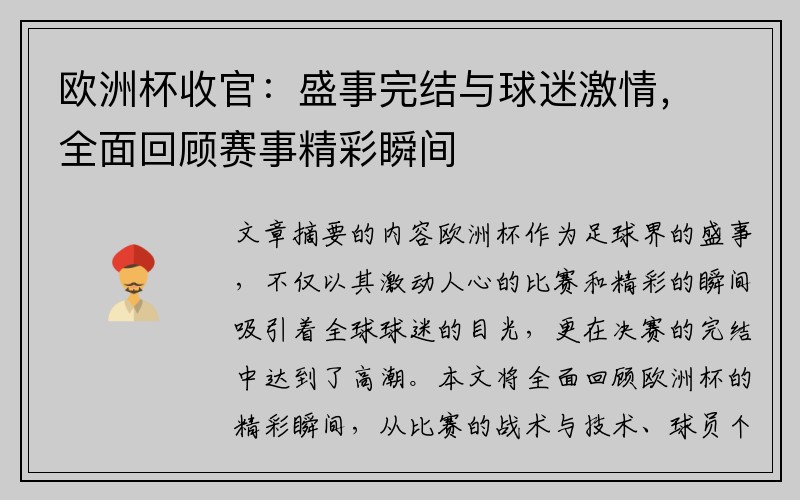 欧洲杯收官：盛事完结与球迷激情，全面回顾赛事精彩瞬间