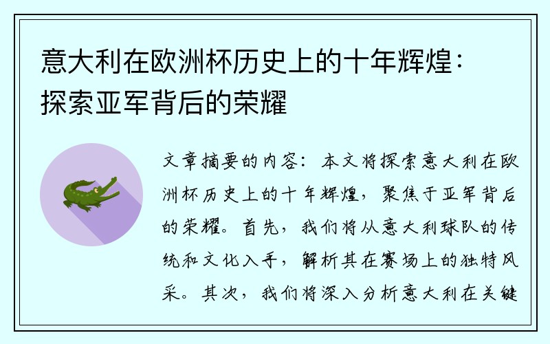 意大利在欧洲杯历史上的十年辉煌：探索亚军背后的荣耀