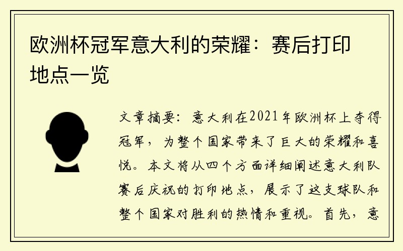 欧洲杯冠军意大利的荣耀：赛后打印地点一览