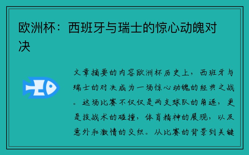 欧洲杯：西班牙与瑞士的惊心动魄对决