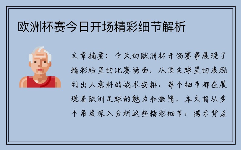 欧洲杯赛今日开场精彩细节解析