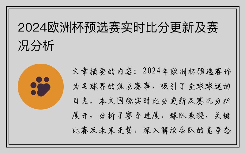 2024欧洲杯预选赛实时比分更新及赛况分析