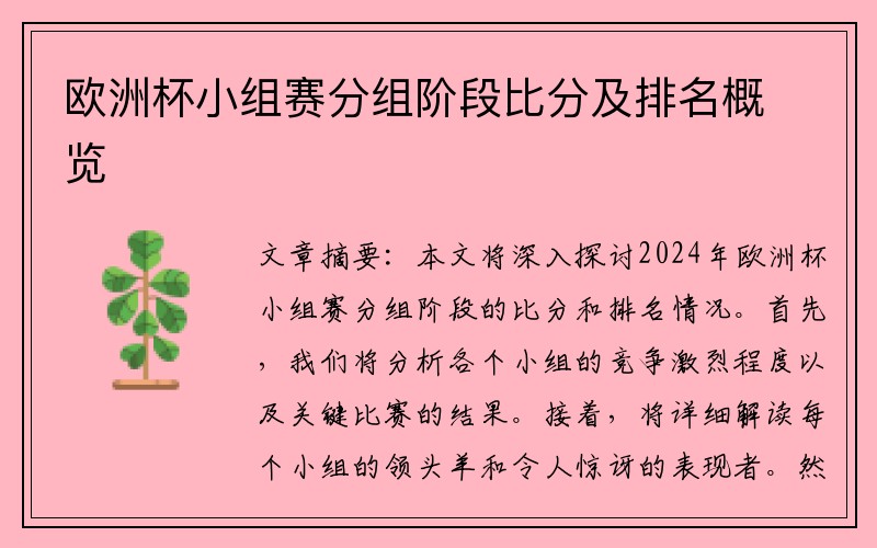 欧洲杯小组赛分组阶段比分及排名概览