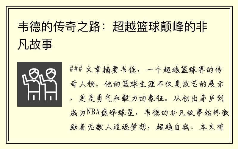 韦德的传奇之路：超越篮球颠峰的非凡故事