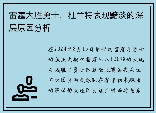 雷霆大胜勇士，杜兰特表现黯淡的深层原因分析