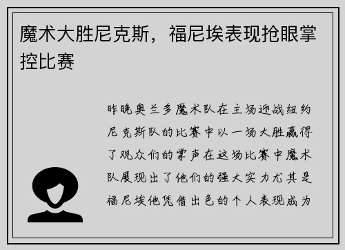 魔术大胜尼克斯,福尼埃表现抢眼掌控比赛
